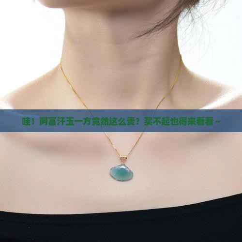 阿富汗玉多少钱一方
