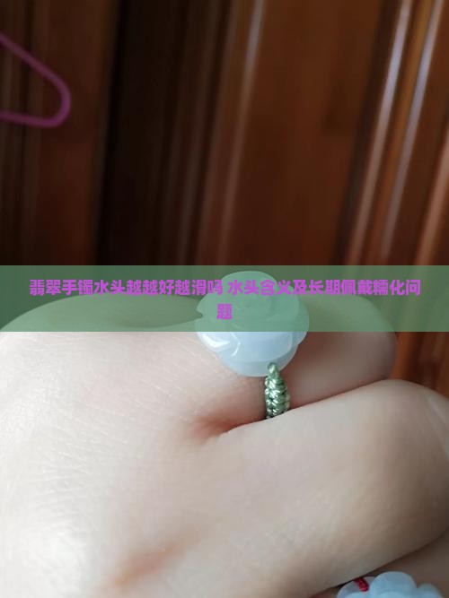 翡翠手镯水头越越好越滑吗