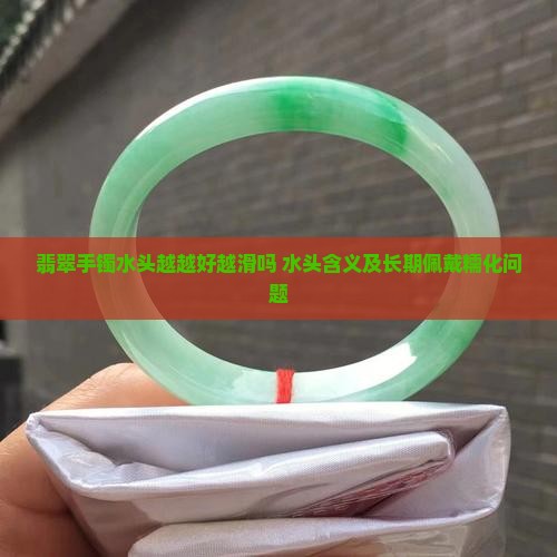 翡翠手镯水头越越好越滑吗
