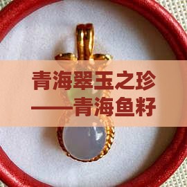 青海鱼籽翠料