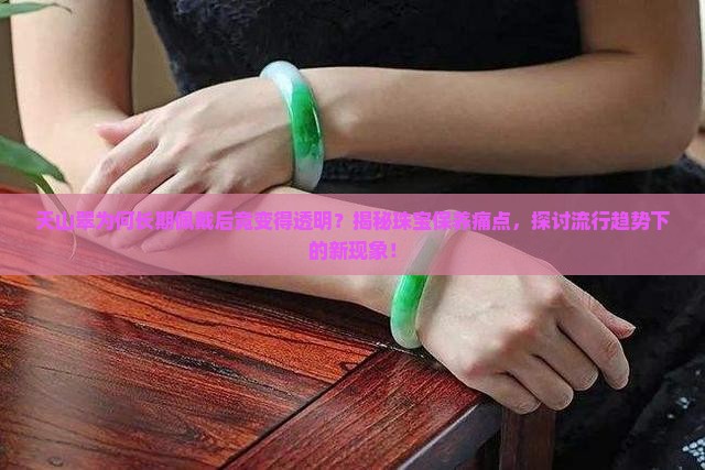 天山翠长期佩戴变透