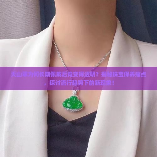 天山翠长期佩戴变透