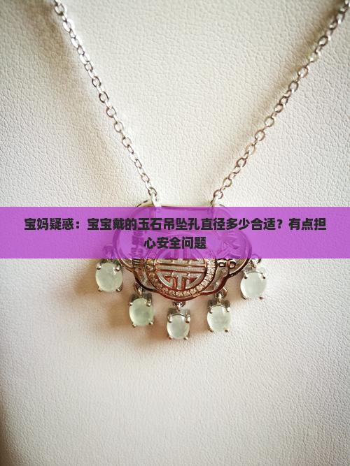 玉石吊坠的孔一般开多大