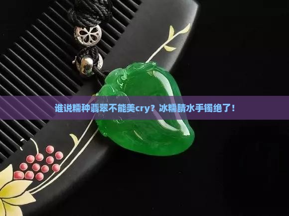 冰糯睛水手镯
