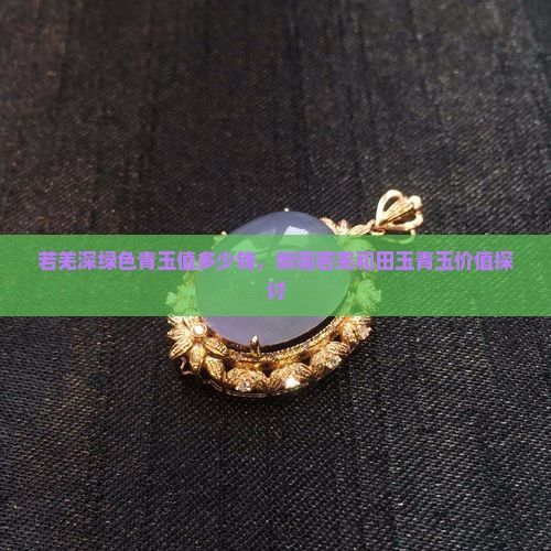 若羌深绿色青玉值