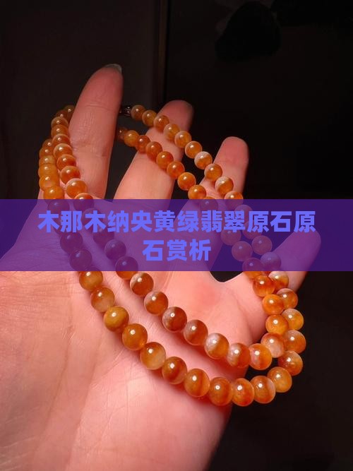 木纳央黄绿翡翠原石