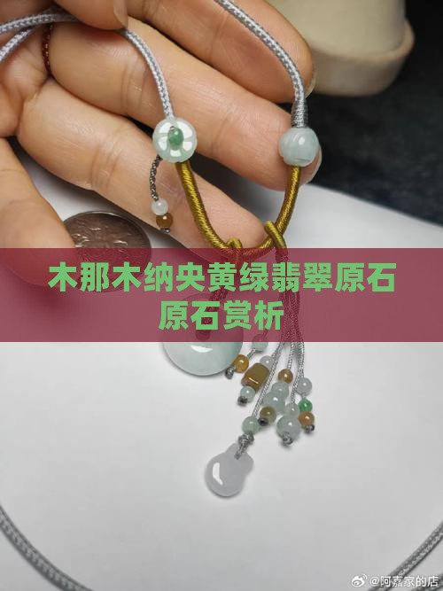 木纳央黄绿翡翠原石