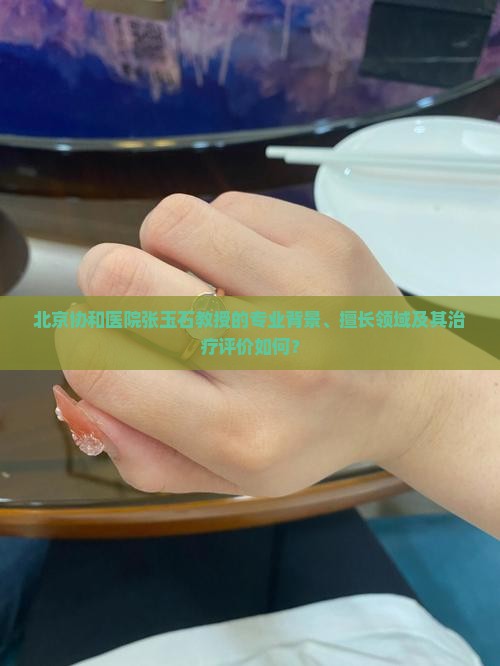 北京协和张玉石
