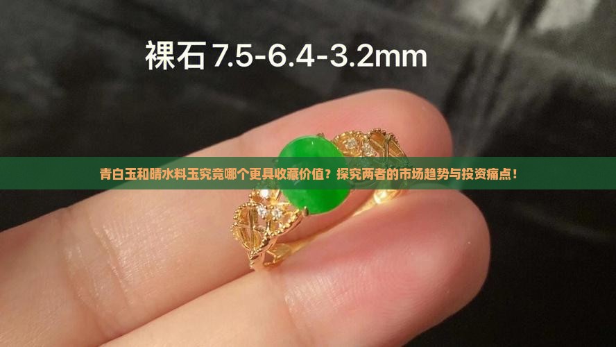 青白玉与晴水料玉哪个好