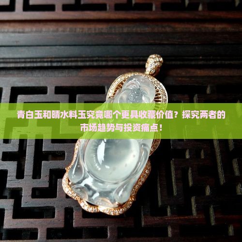 青白玉与晴水料玉哪个好