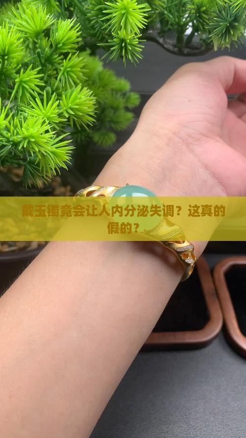 戴玉镯会使内分泌失调