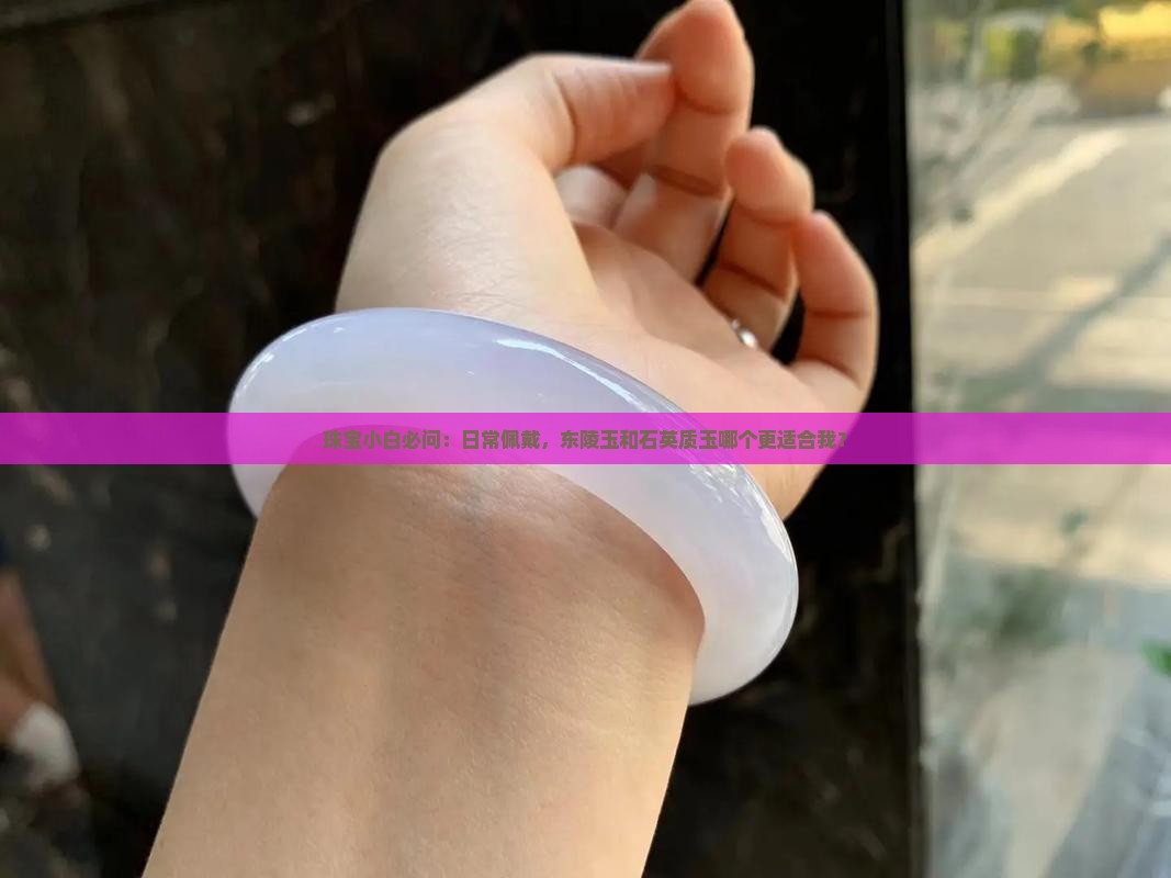 东陵玉好还是石英质玉好
