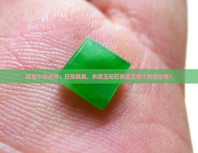 东陵玉好还是石英质玉好
