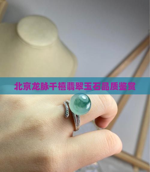 北京龙脉千禧玉石怎么样
