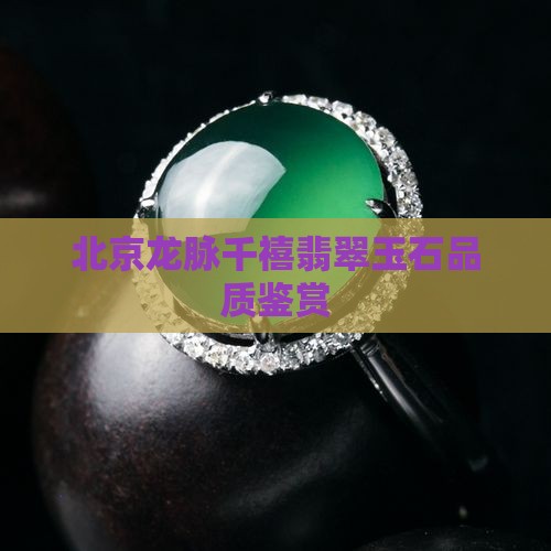 北京龙脉千禧玉石怎么样