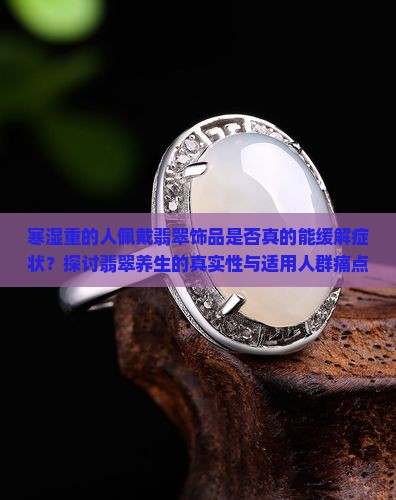 寒湿重的人适合戴翡翠吗