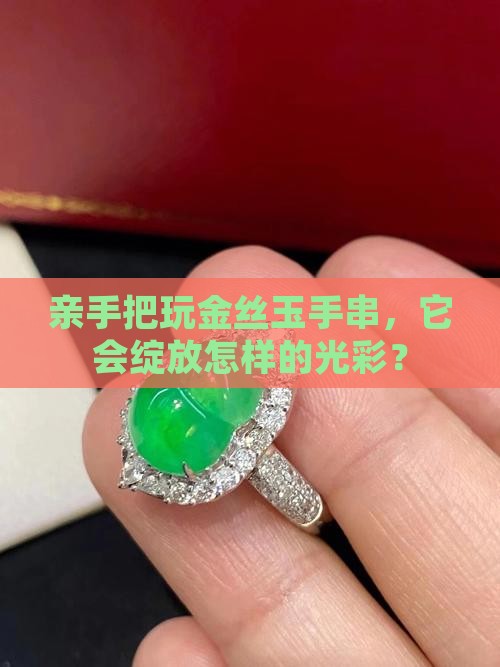 金丝玉手串可以盘吗