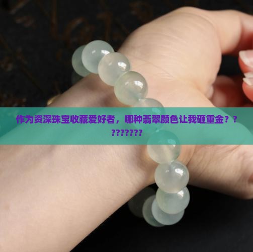 翡翠哪种颜色最贵