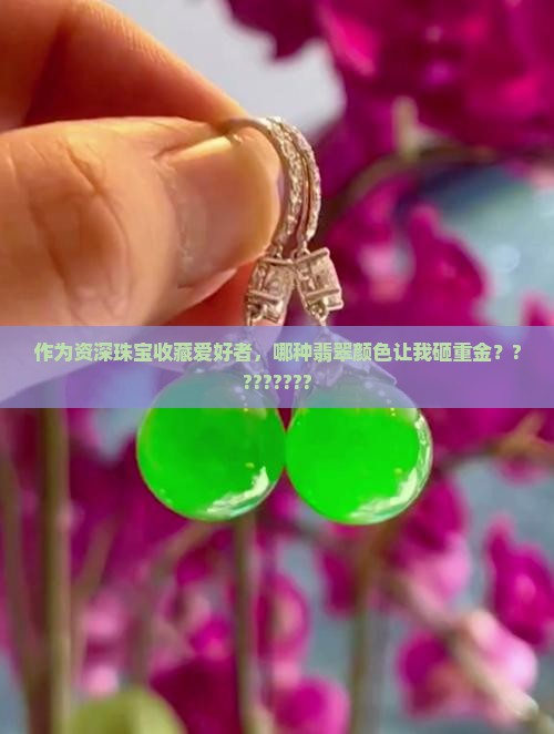 翡翠哪种颜色最贵