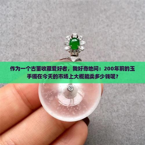 两百年前的玉手镯能值多少钱