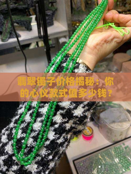 翡翠镯子的价位