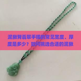 泥鳅背翡翠手镯一般多宽多厚