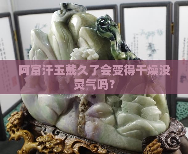 阿富汗玉阿富汗玉会越戴越干吗