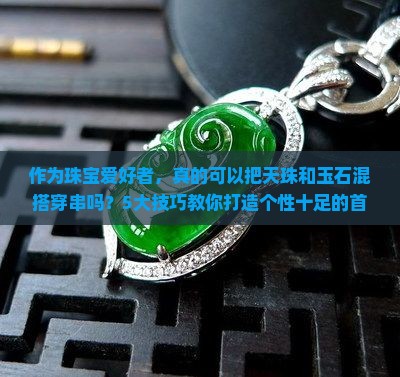 天珠可以和玉石穿串吗