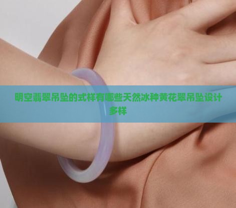 明空翡翠吊坠的式样有哪些