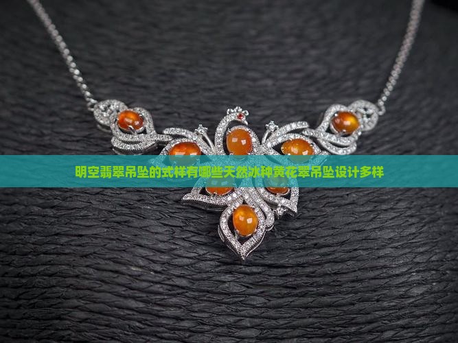 明空翡翠吊坠的式样有哪些