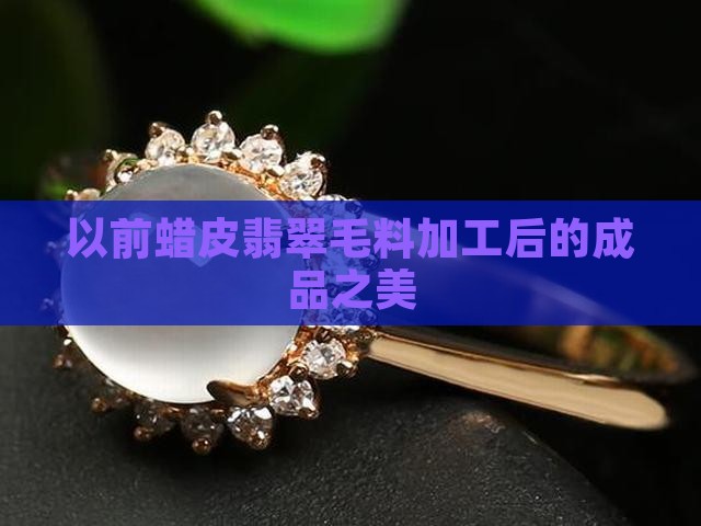 蜡皮翡翠毛料