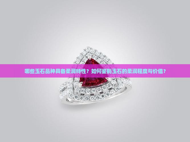 什么玉最柔润