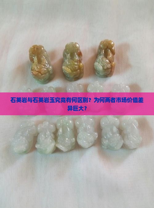 石英岩和石英岩玉一样吗