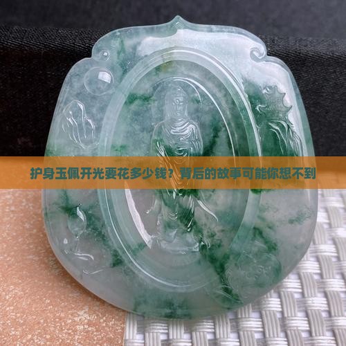 请一个护身开光的玉佩多少钱