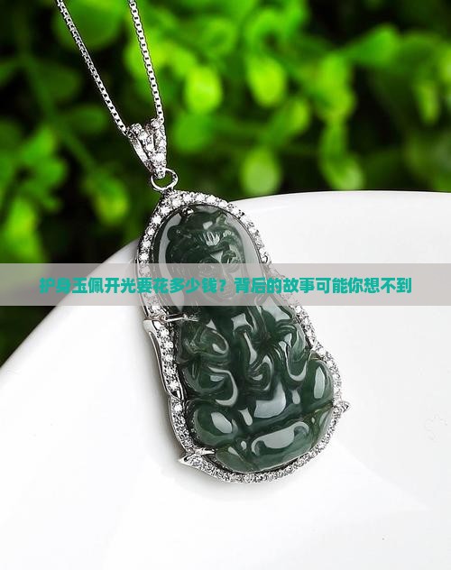 请一个护身开光的玉佩多少钱