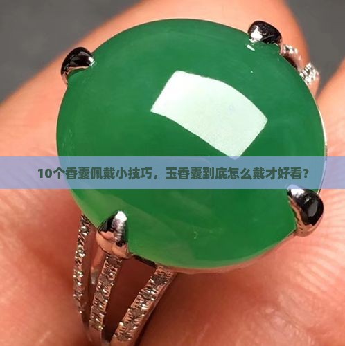 玉香嚢的配带