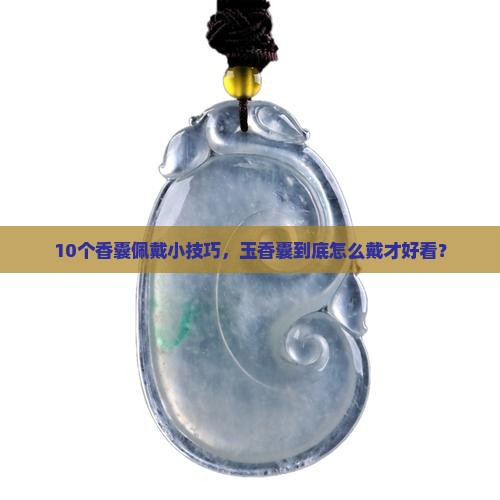 玉香嚢的配带