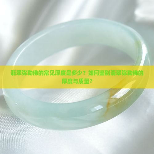 翡翠弥勒佛一般多厚