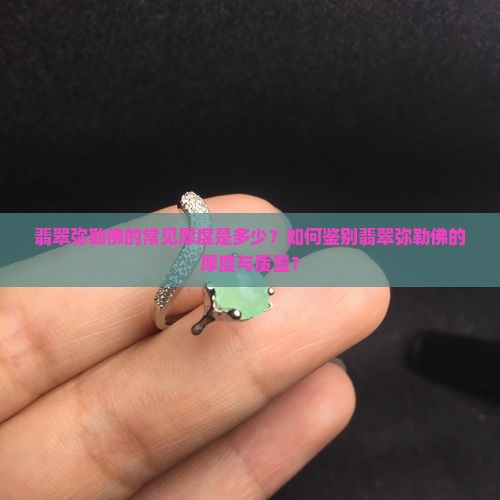 翡翠弥勒佛一般多厚