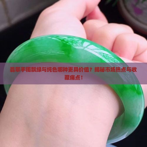 翡翠手镯飘绿的好还是纯色好