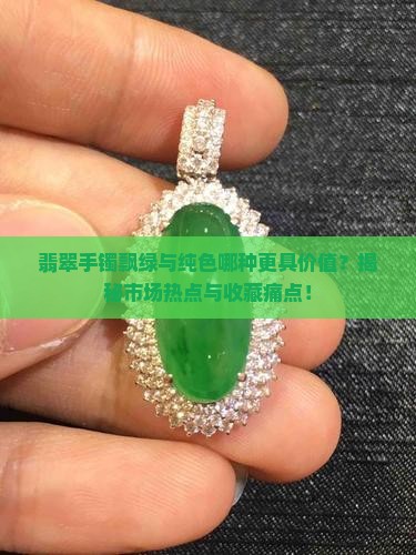 翡翠手镯飘绿的好还是纯色好