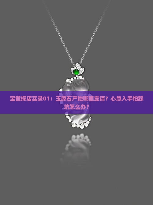 玉原石产地