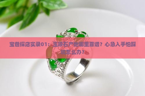 玉原石产地