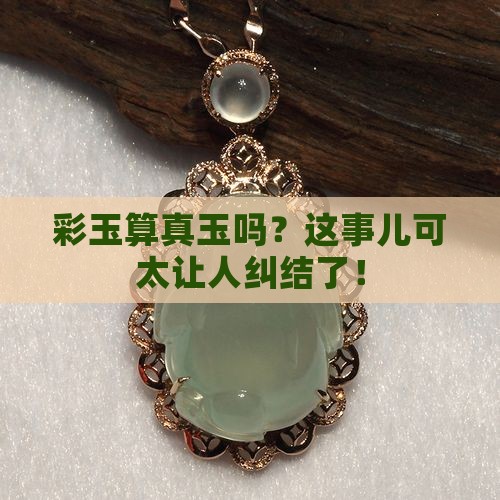 彩玉是真玉吗