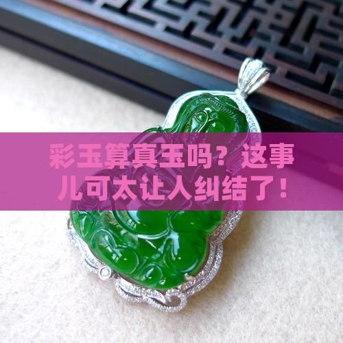 彩玉是真玉吗