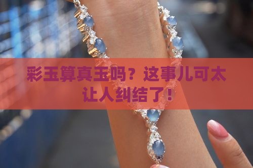 彩玉是真玉吗