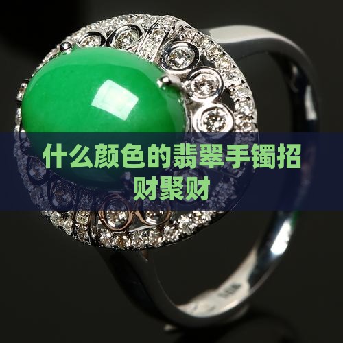 什么颜色玉手镯招财聚财