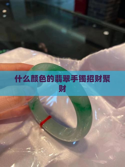 什么颜色玉手镯招财聚财