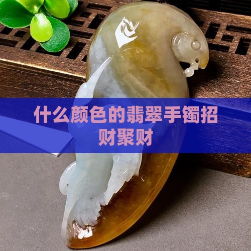 什么颜色玉手镯招财聚财