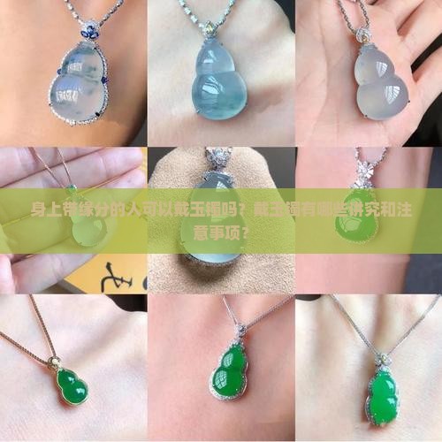 身上带缘分的人可以带玉镯吗